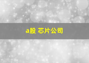 a股 芯片公司